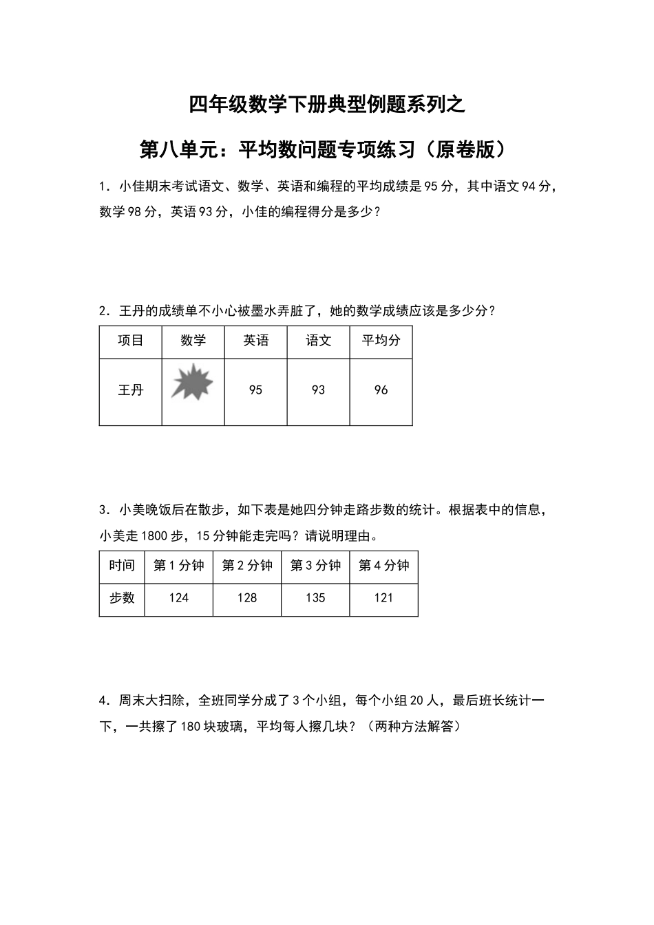 四年级数学下册典型例题系列之第八单元：平均数问题专项练习（原卷版）人教版.docx_第1页