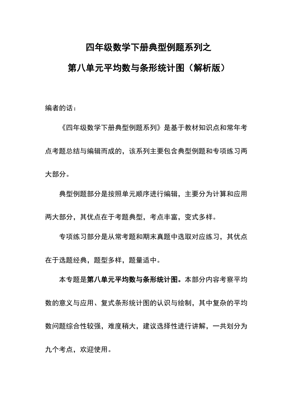 四年级数学下册典型例题系列之第八单元平均数与条形统计图（解析版）人教版.docx_第1页