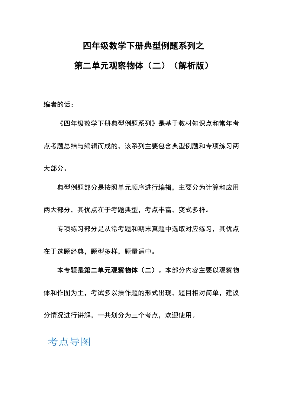 四年级数学下册典型例题系列之第二单元观察物体（二）（解析版）.docx_第1页