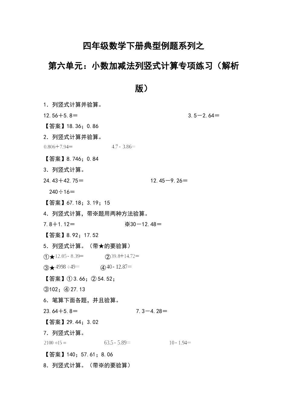 四年级数学下册典型例题系列之第六单元：小数加减法列竖式计算专项练习（解析版）人教版.docx_第1页