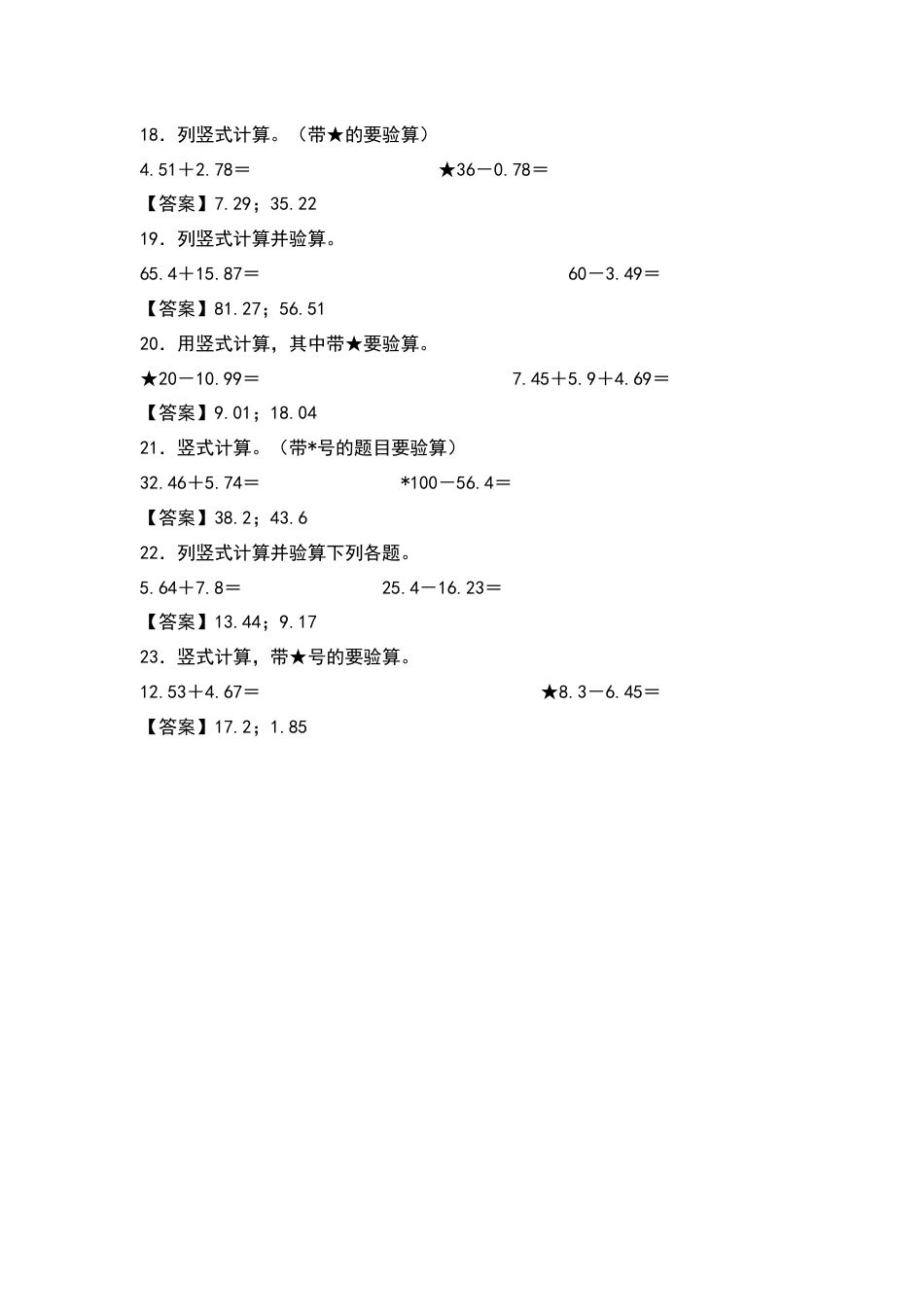 四年级数学下册典型例题系列之第六单元：小数加减法列竖式计算专项练习（解析版）人教版.docx_第3页