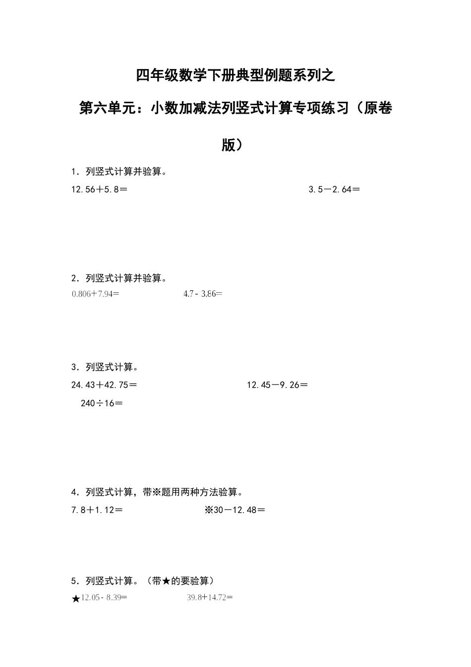 四年级数学下册典型例题系列之第六单元：小数加减法列竖式计算专项练习（原卷版）人教版.docx_第1页