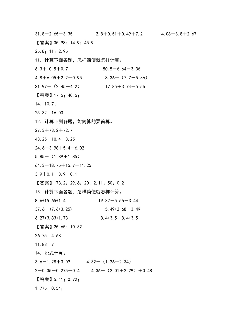 四年级数学下册典型例题系列之第六单元：小数加减法脱式计算与简便计算专项练习（解析版）人教版.docx_第3页