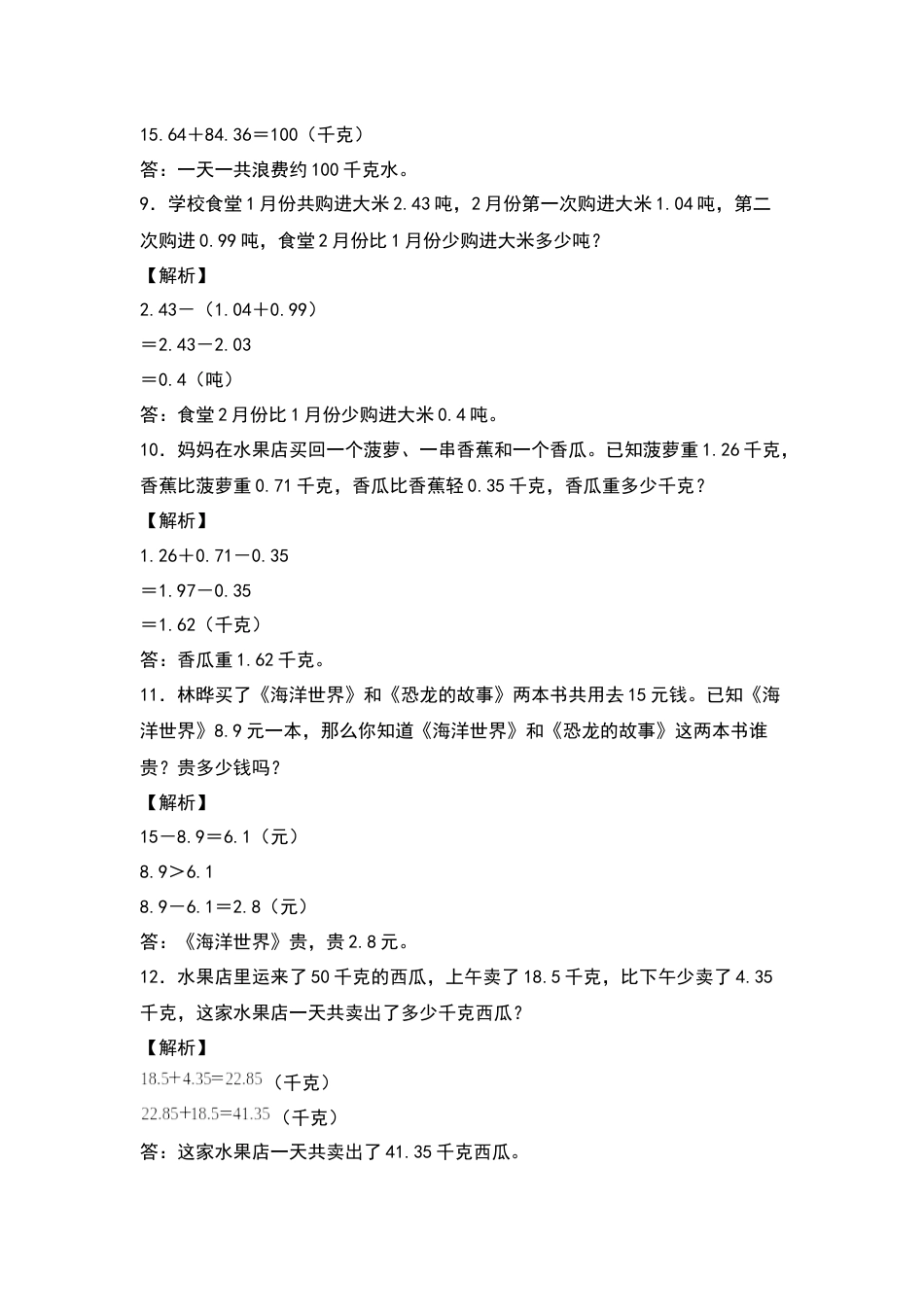 四年级数学下册典型例题系列之第六单元：小数加减法应用题专项练习（解析版）人教版.docx_第3页