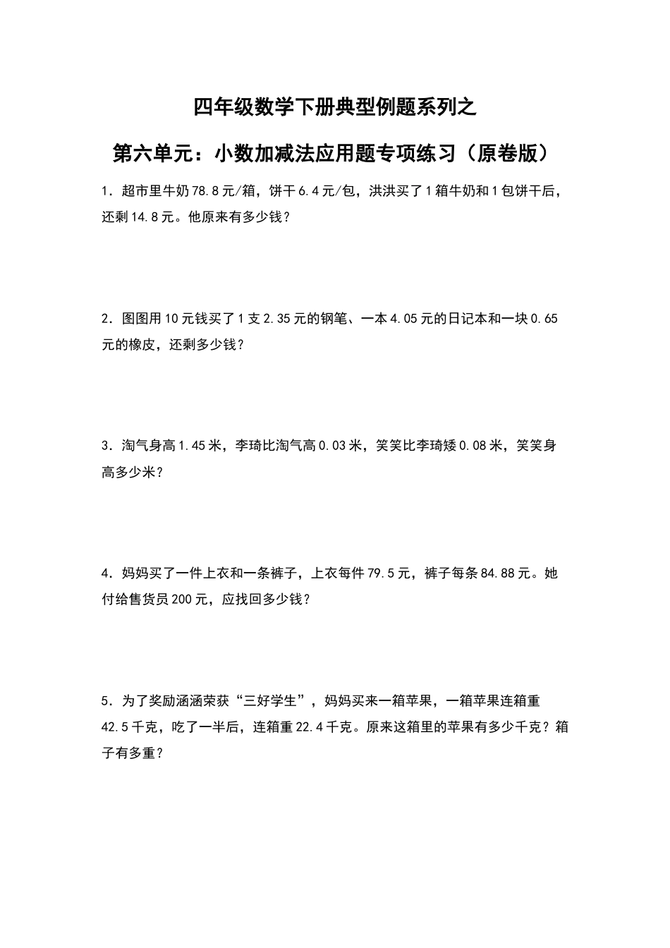 四年级数学下册典型例题系列之第六单元：小数加减法应用题专项练习（原卷版）人教版.docx_第1页