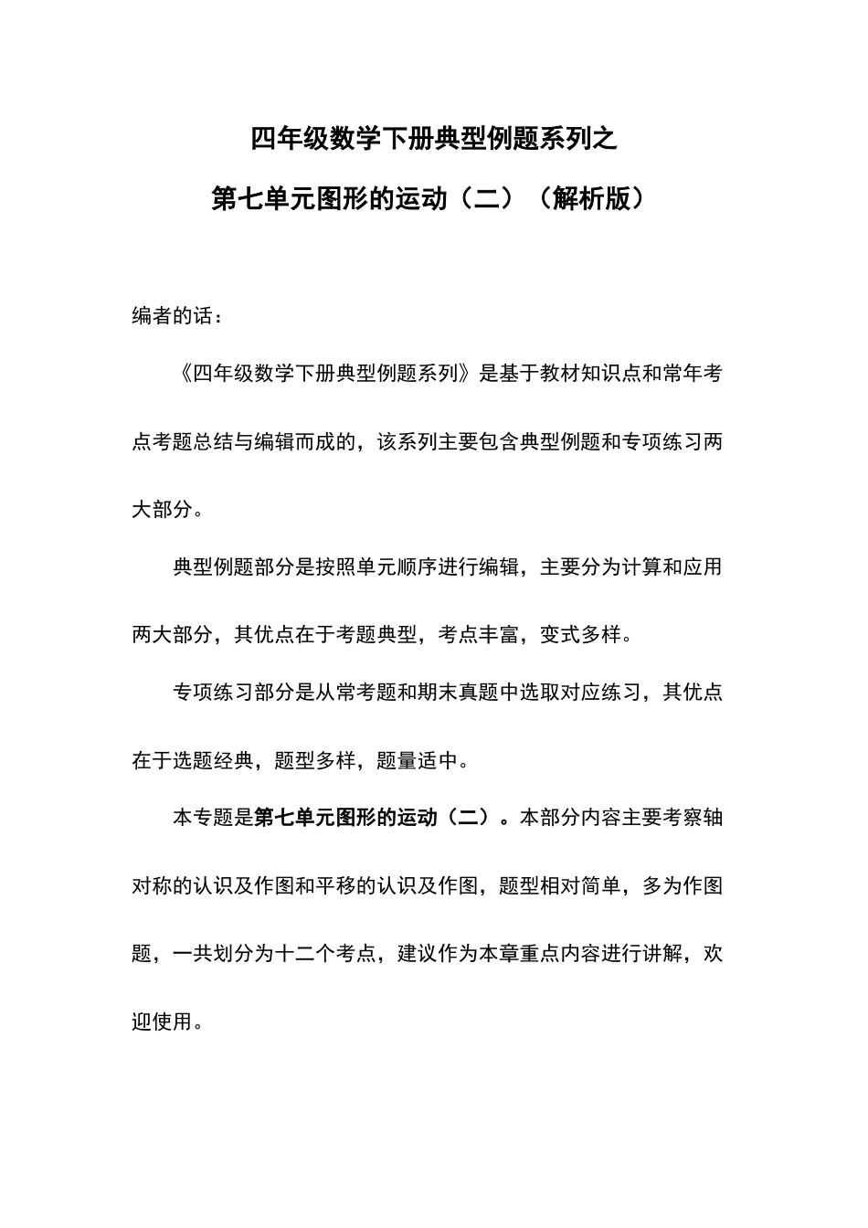 四年级数学下册典型例题系列之第七单元图形的运动（二）（解析版）人教版.docx_第1页
