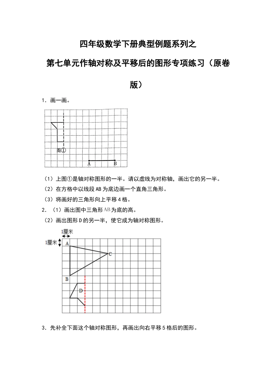 四年级数学下册典型例题系列之第七单元作轴对称及平移后的图形专项练习（原卷版）人教版.docx_第1页
