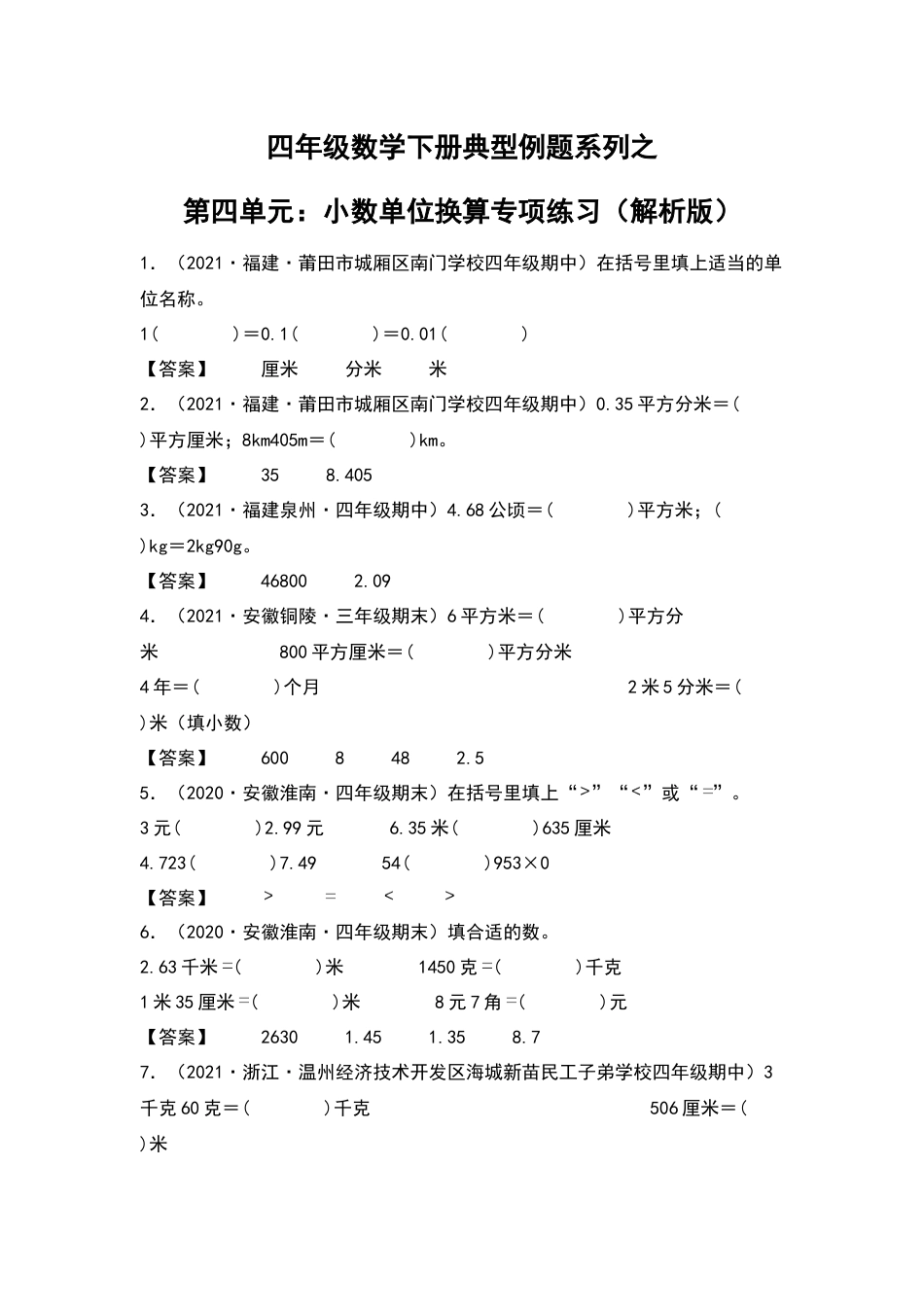 四年级数学下册典型例题系列之第四单元：小数单位换算专项练习（解析版）人教版.docx_第1页