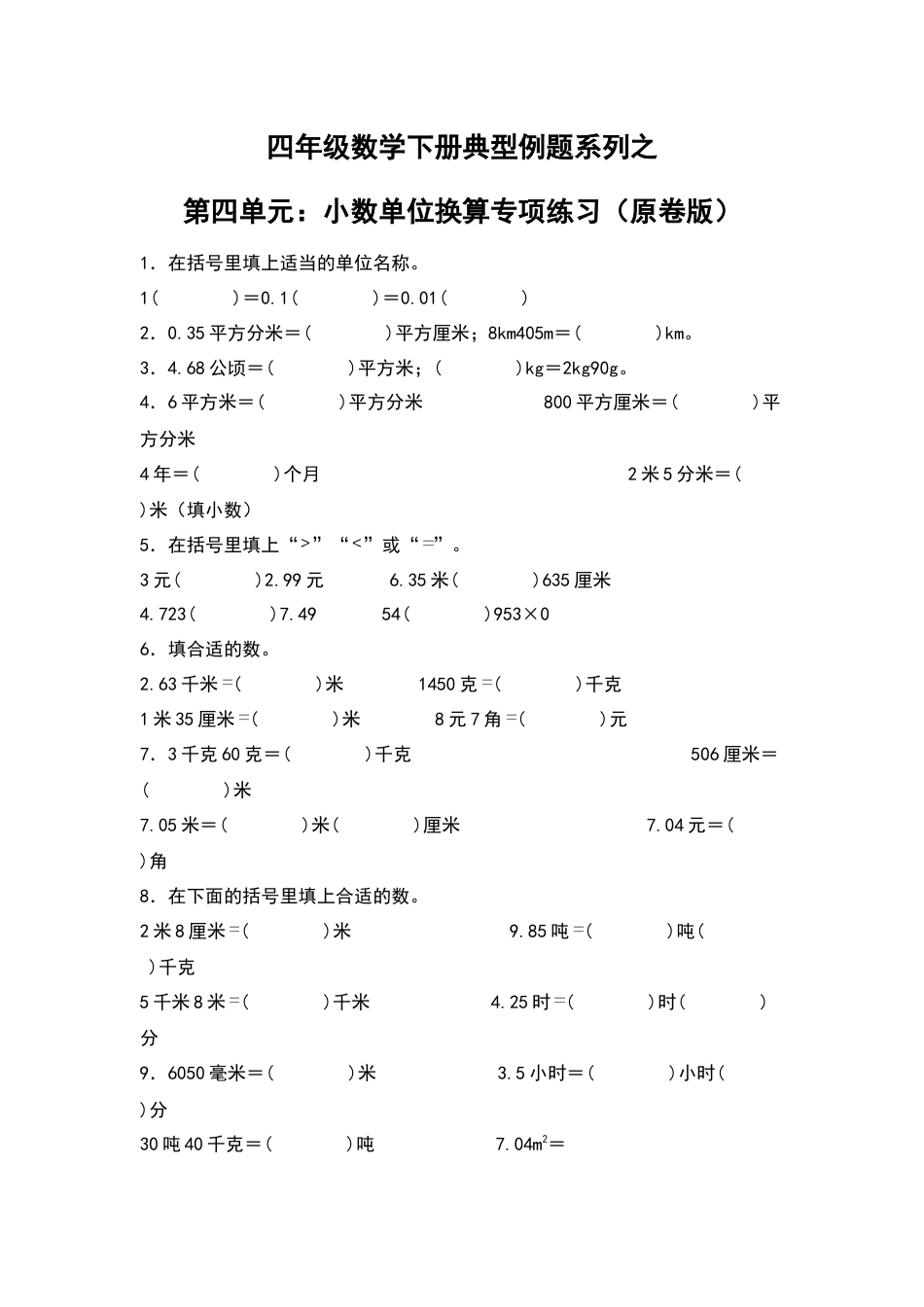 四年级数学下册典型例题系列之第四单元：小数单位换算专项练习（原卷版）人教版.docx_第1页