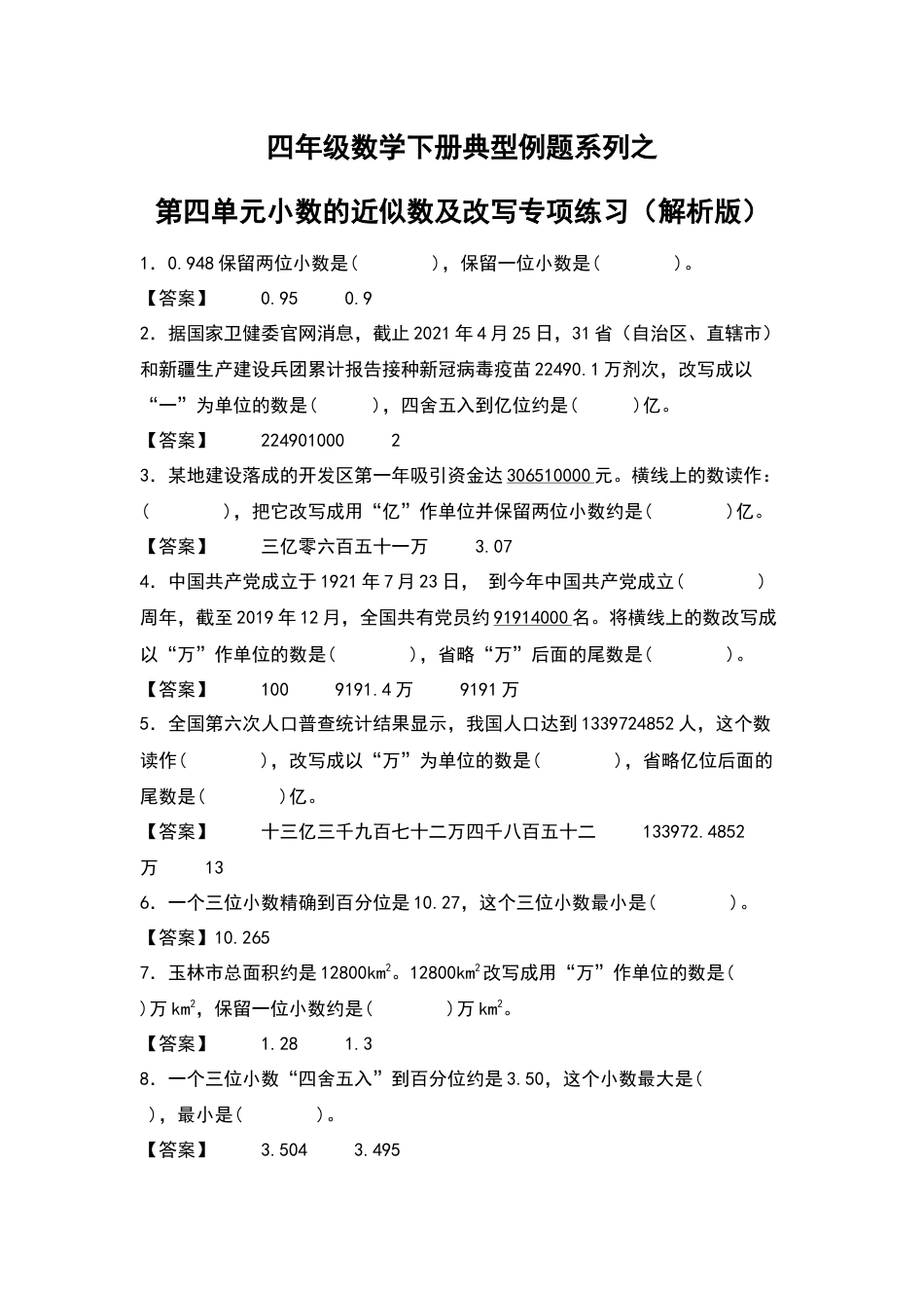 四年级数学下册典型例题系列之第四单元：小数的近似数及改写专项练习（解析版）人教版.docx_第1页