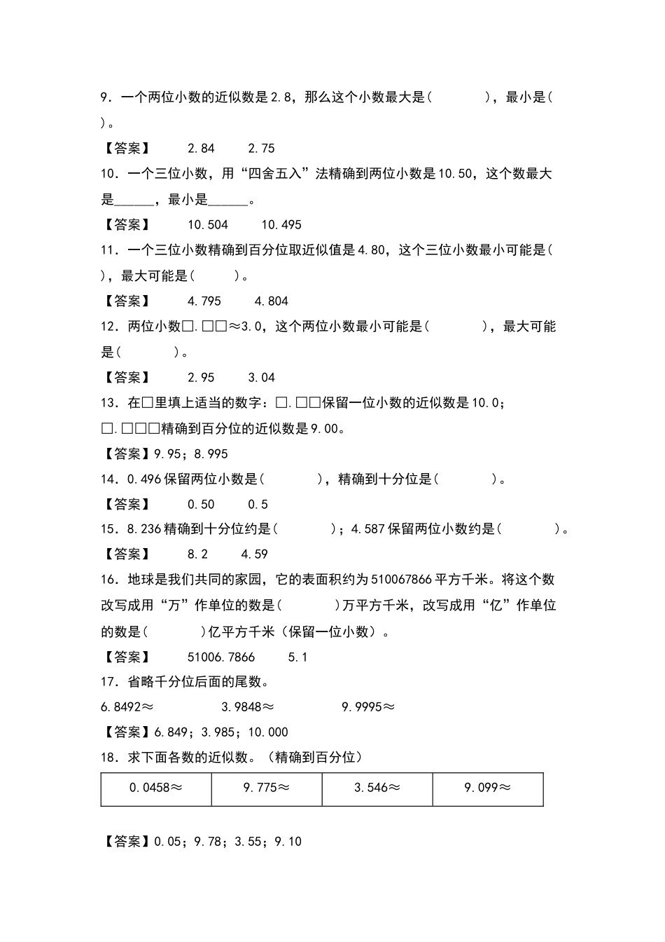 四年级数学下册典型例题系列之第四单元：小数的近似数及改写专项练习（解析版）人教版.docx_第2页