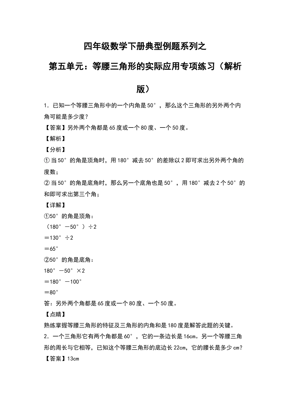 四年级数学下册典型例题系列之第五单元：等腰三角形的实际应用专项练习（解析版）人教版.docx_第1页