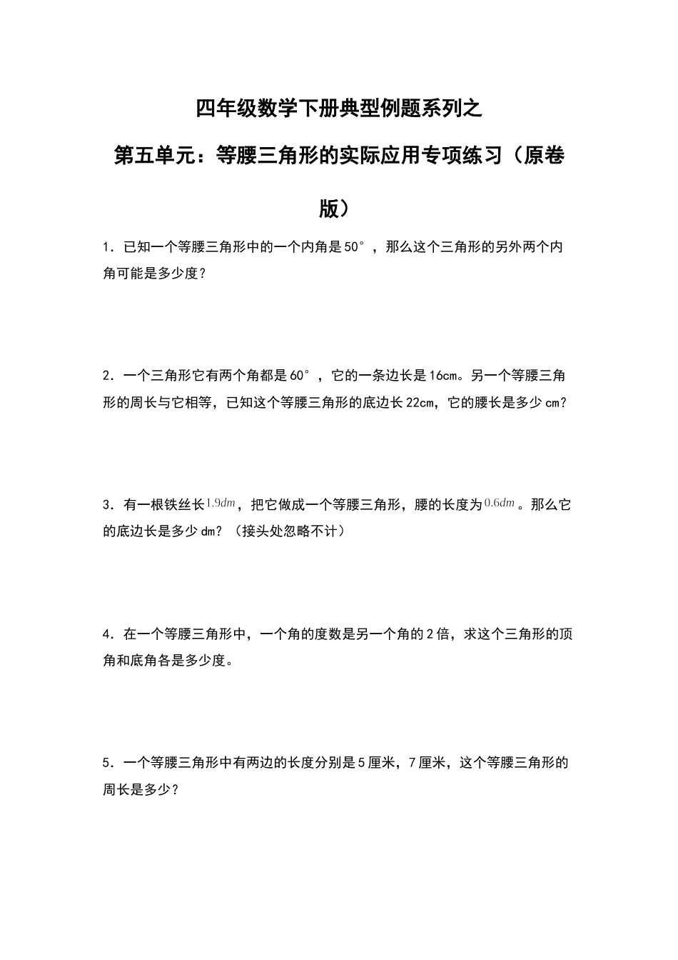 四年级数学下册典型例题系列之第五单元：等腰三角形的实际应用专项练习（原卷版）人教版.docx_第1页