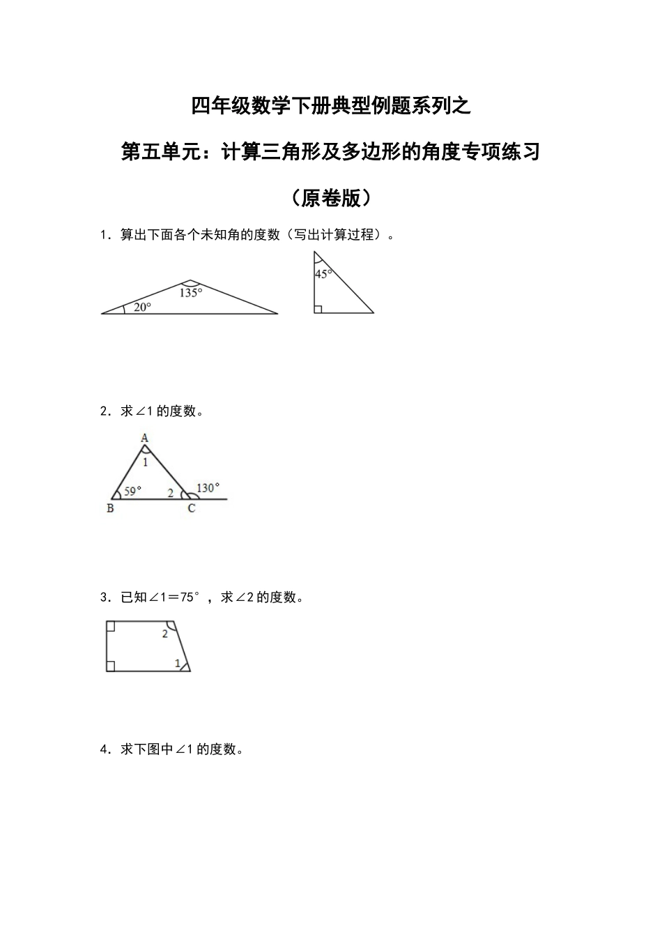 四年级数学下册典型例题系列之第五单元：计算三角形及多边形的角度专项练习（原卷版）人教版.docx_第1页