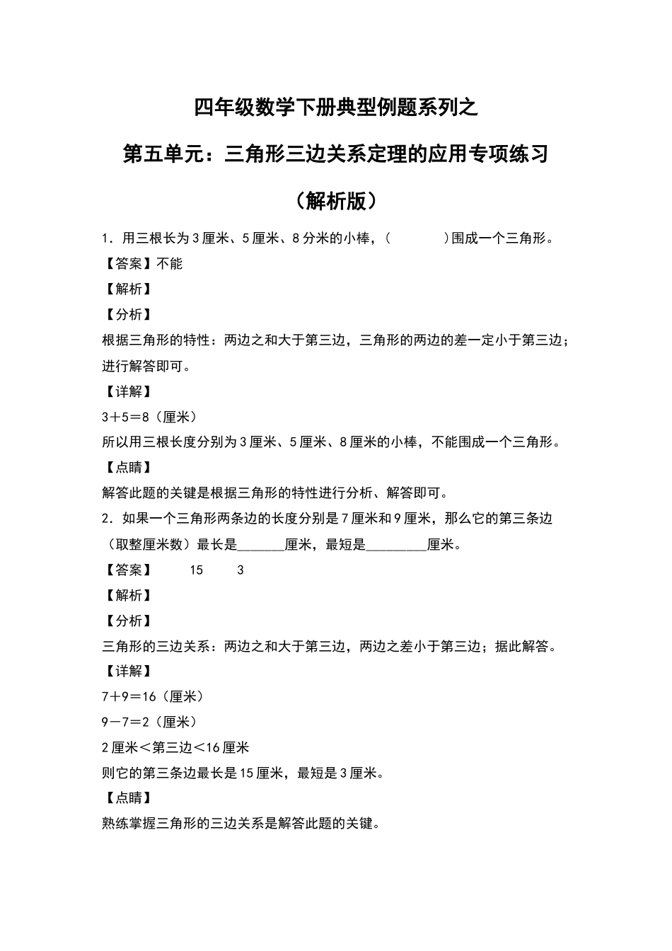 四年级数学下册典型例题系列之第五单元：三角形三边关系定理的应用专项练习（解析版）人教版.docx_第1页