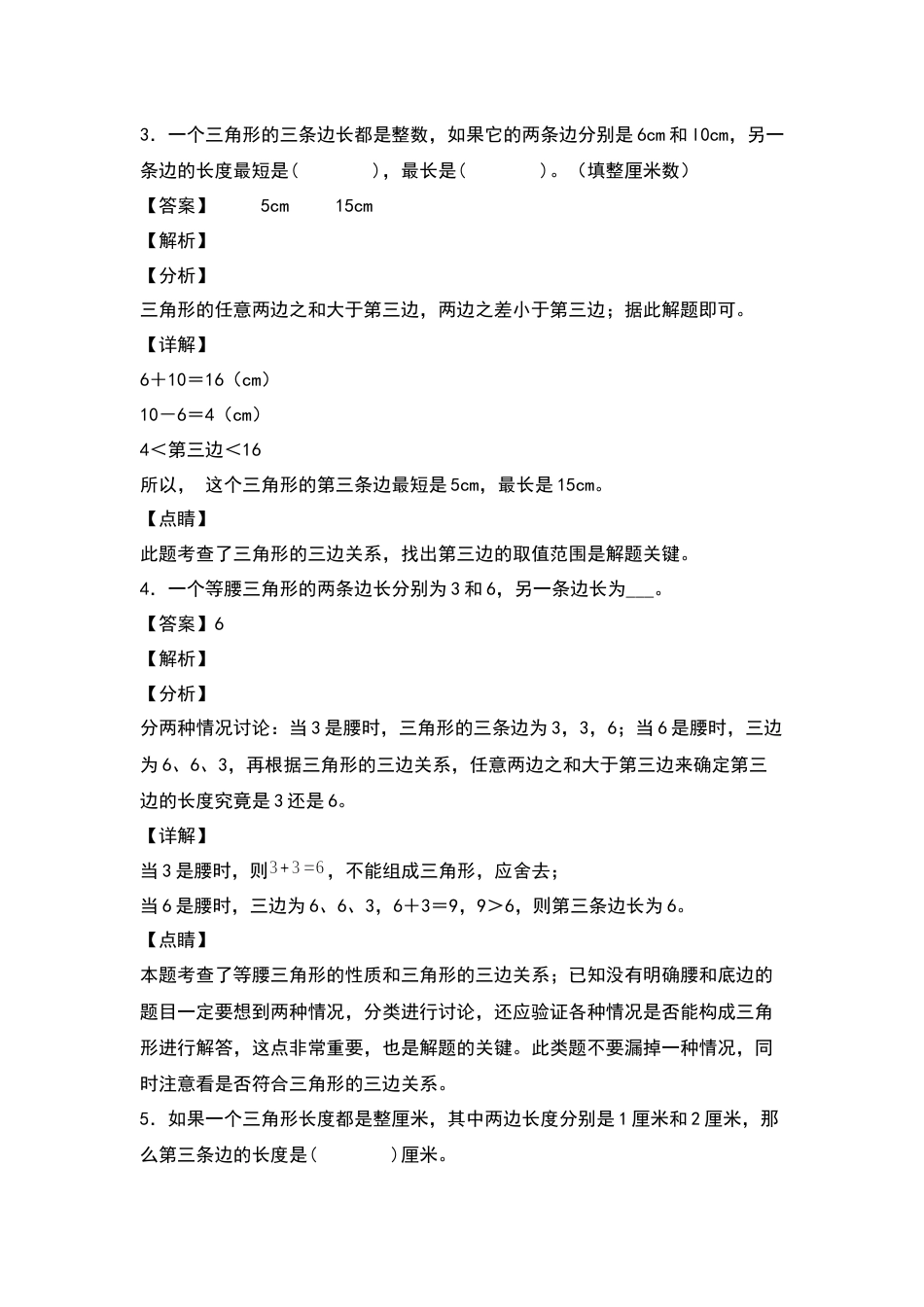 四年级数学下册典型例题系列之第五单元：三角形三边关系定理的应用专项练习（解析版）人教版.docx_第2页