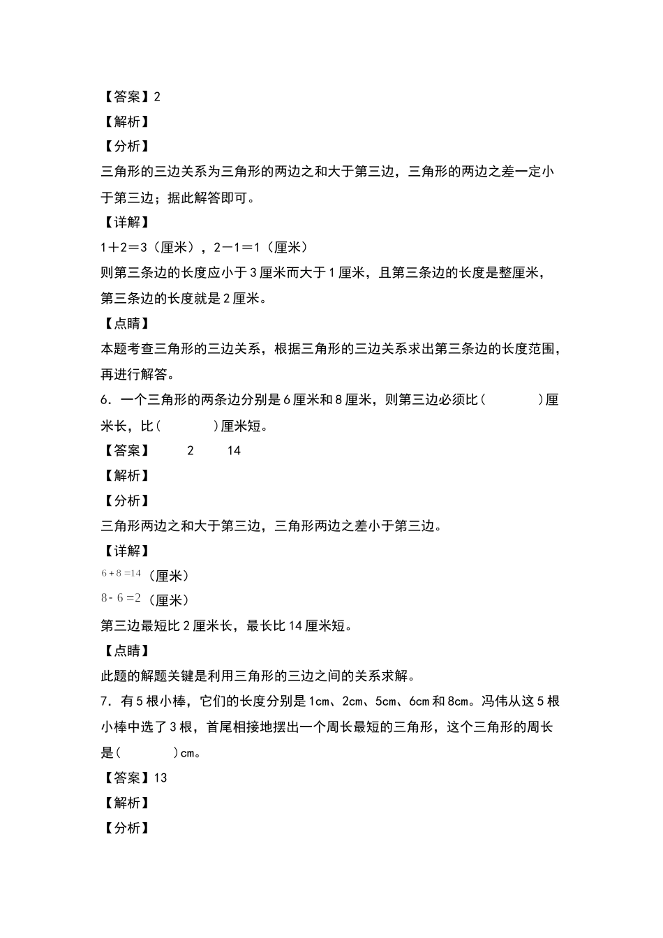 四年级数学下册典型例题系列之第五单元：三角形三边关系定理的应用专项练习（解析版）人教版.docx_第3页