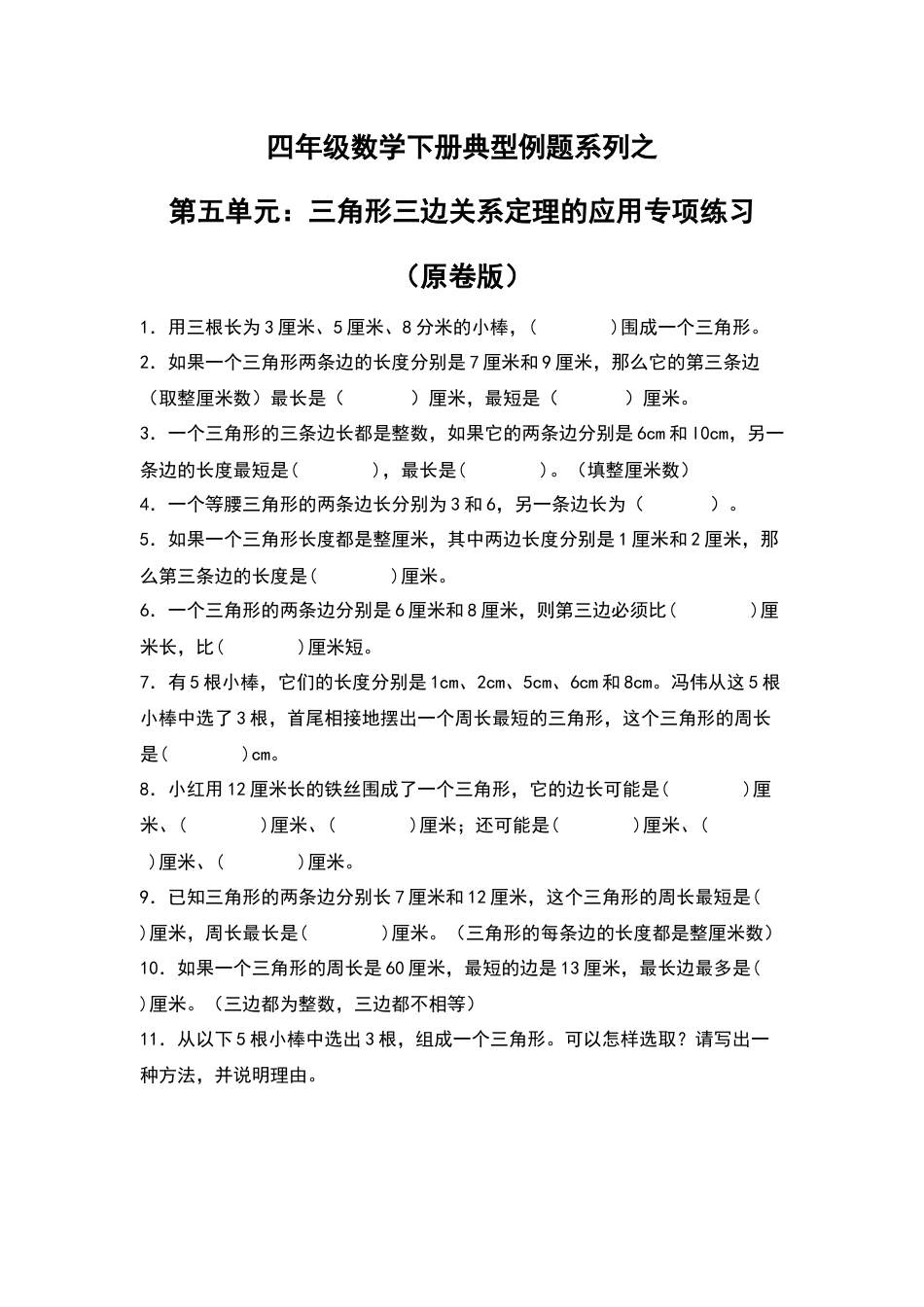 四年级数学下册典型例题系列之第五单元：三角形三边关系定理的应用专项练习（原卷版）人教版.docx_第1页