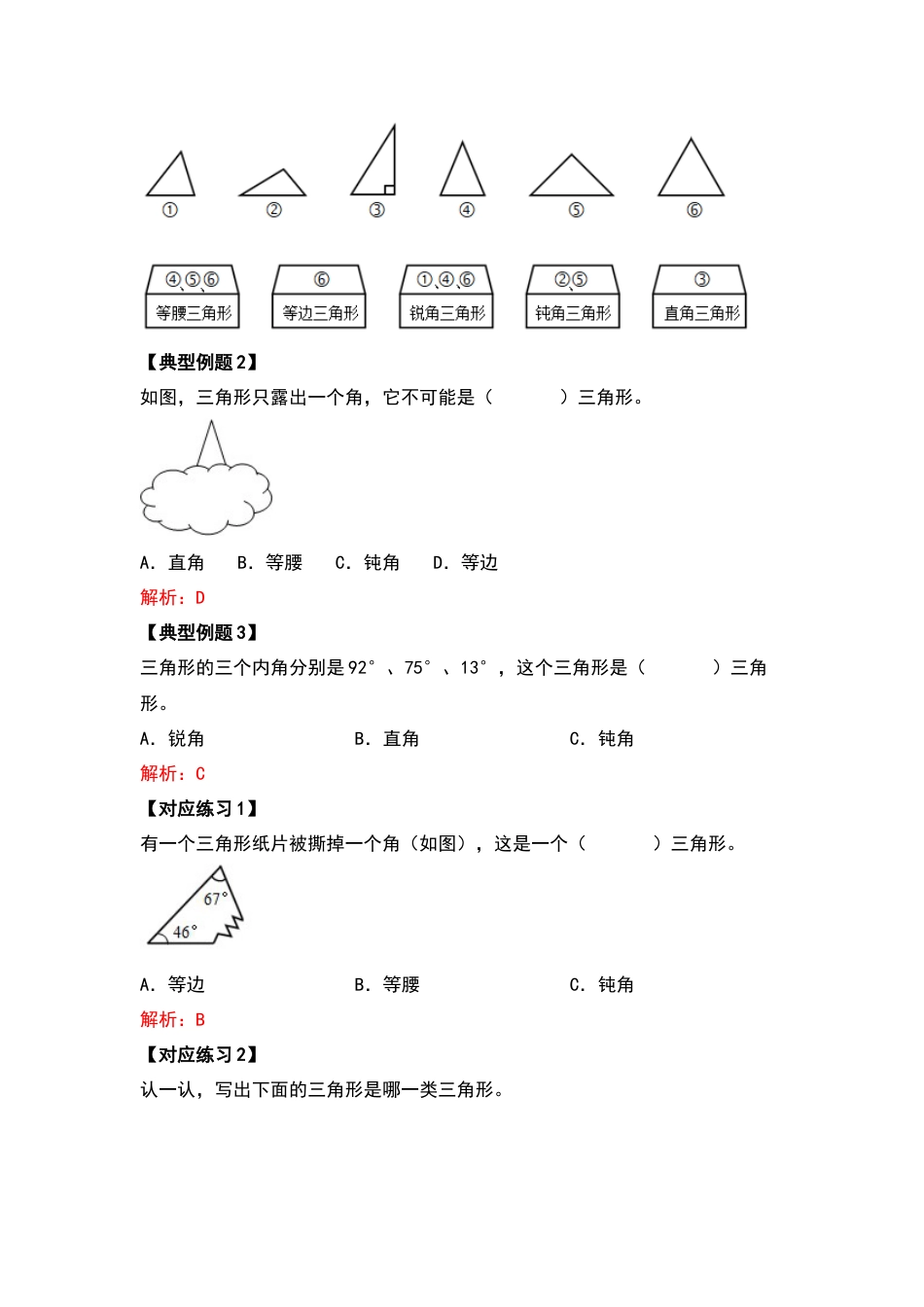 四年级数学下册典型例题系列之第五单元三角形的分类部分（解析版）人教版.docx_第3页