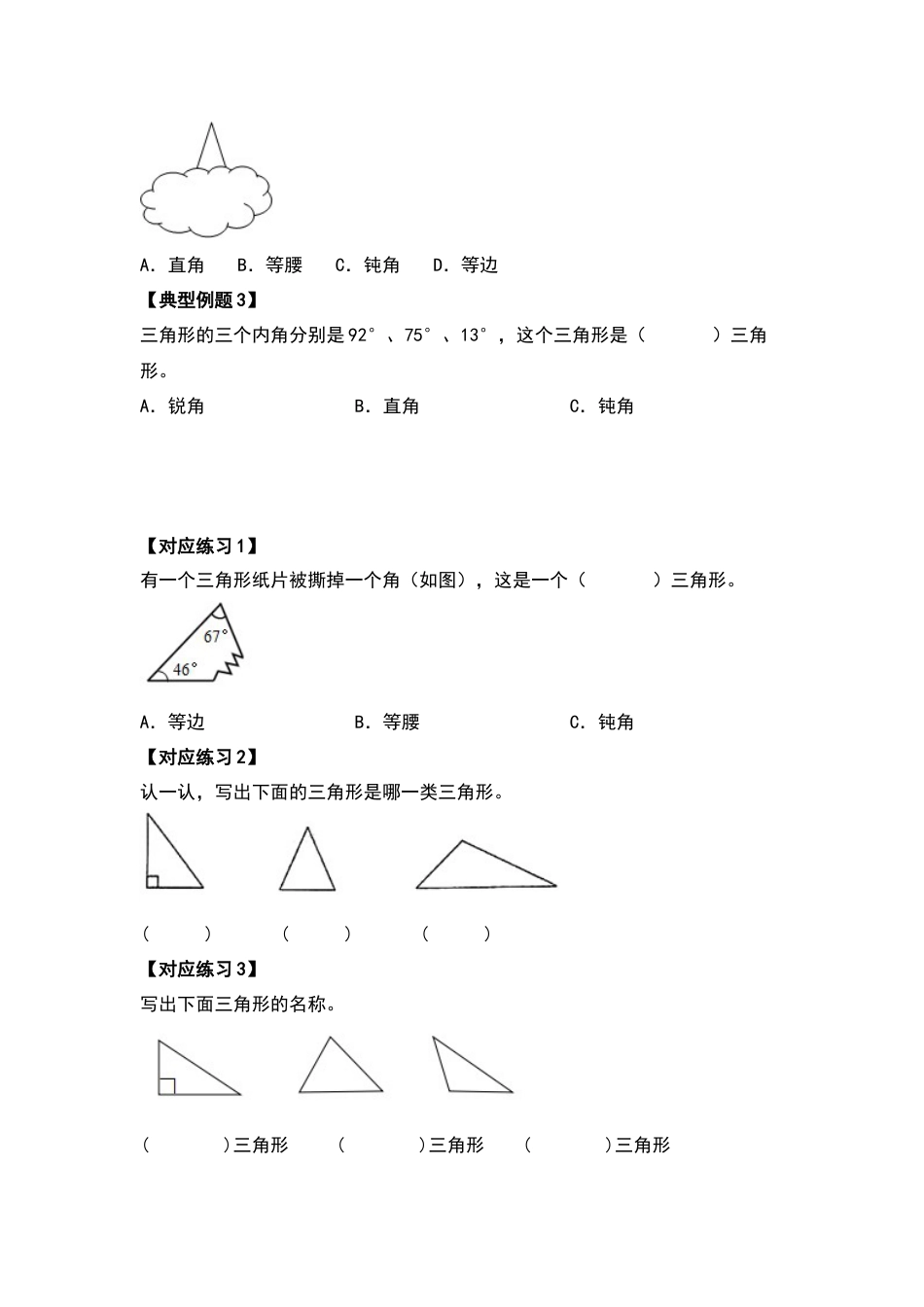四年级数学下册典型例题系列之第五单元三角形的分类部分（原卷版）人教版.docx_第3页