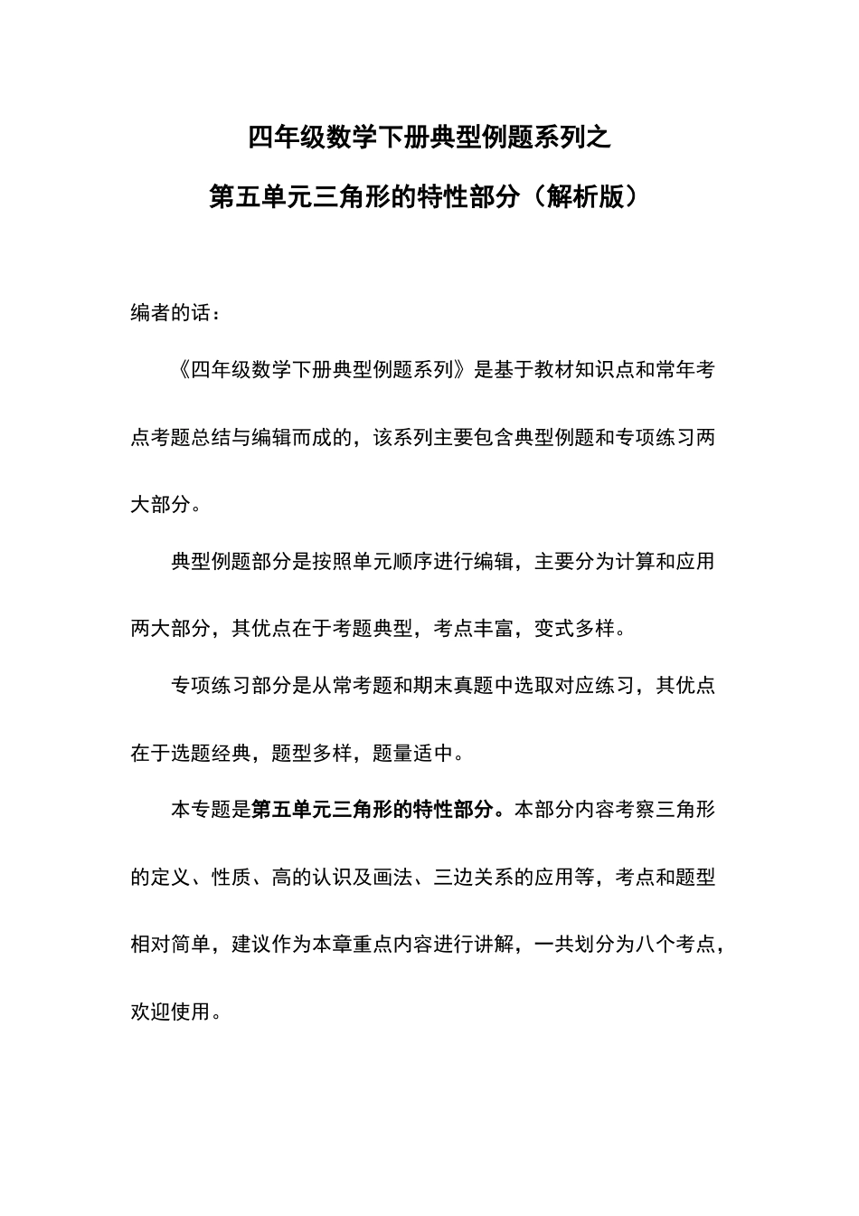 四年级数学下册典型例题系列之第五单元三角形的特性部分（解析版）人教版.docx_第1页