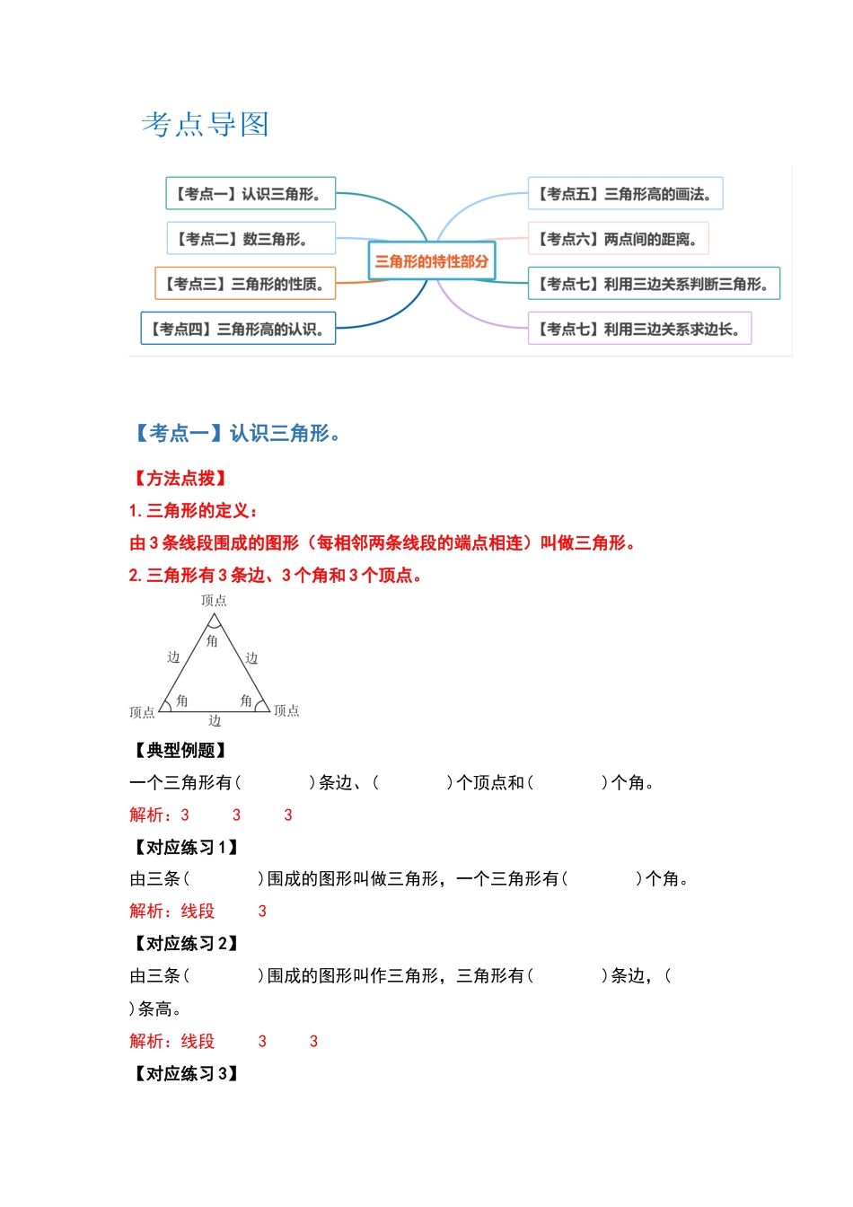 四年级数学下册典型例题系列之第五单元三角形的特性部分（解析版）人教版.docx_第2页