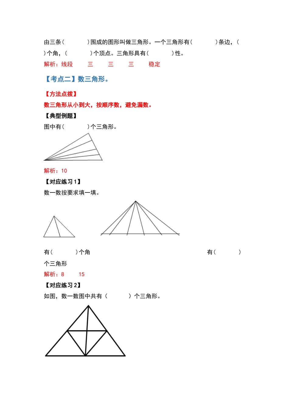 四年级数学下册典型例题系列之第五单元三角形的特性部分（解析版）人教版.docx_第3页