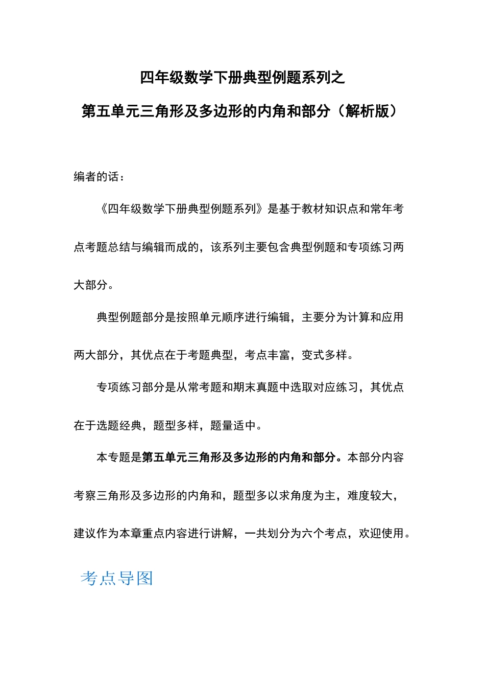 四年级数学下册典型例题系列之第五单元三角形及多边形的内角和部分（解析版）人教版.docx_第1页
