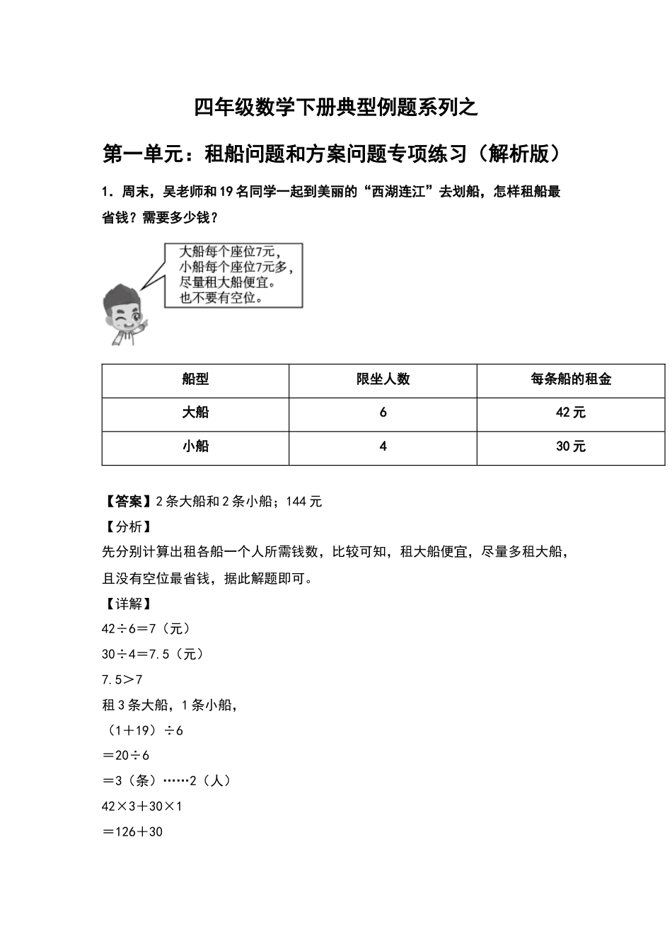 四年级数学下册典型例题系列之第一单元：租船问题和方案问题专项练习（解析版）.docx_第1页