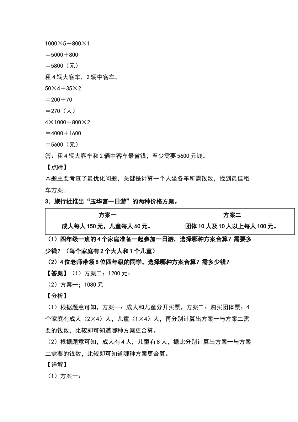 四年级数学下册典型例题系列之第一单元：租船问题和方案问题专项练习（解析版）.docx_第3页