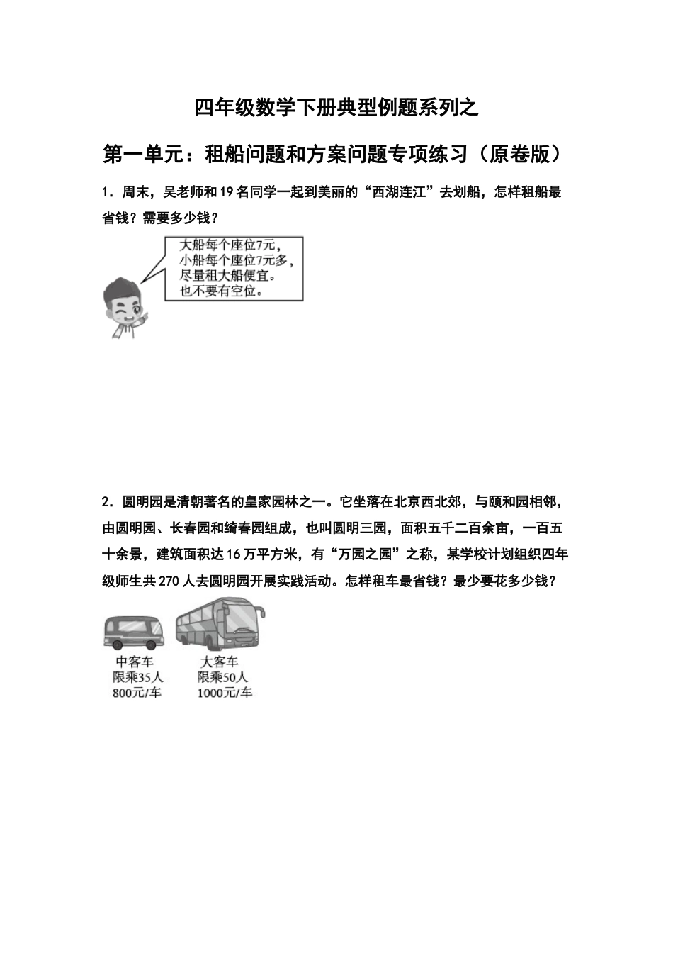 四年级数学下册典型例题系列之第一单元：租船问题和方案问题专项练习（原卷版）.docx_第1页