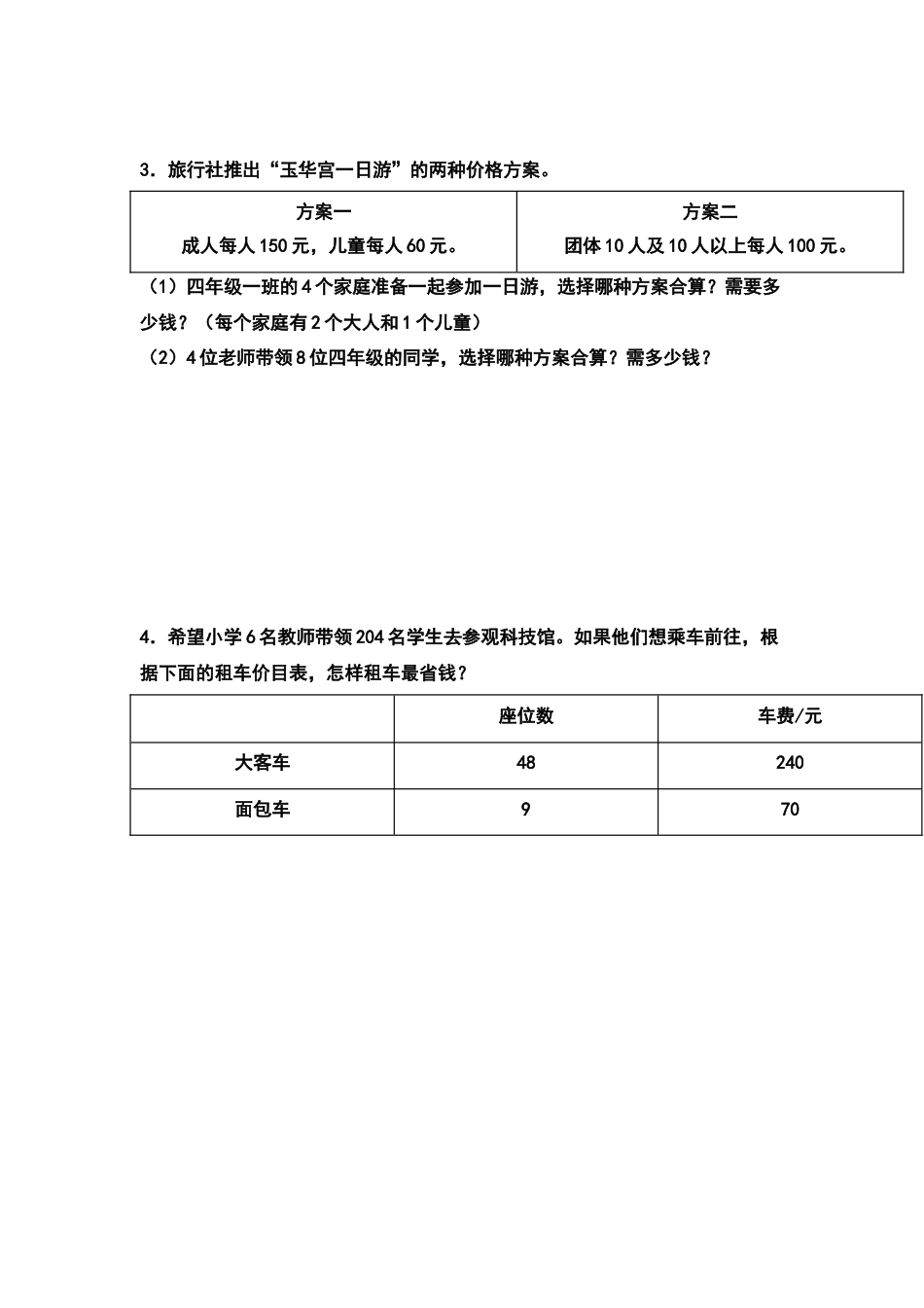 四年级数学下册典型例题系列之第一单元：租船问题和方案问题专项练习（原卷版）.docx_第2页