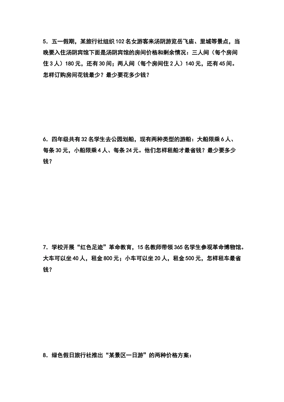 四年级数学下册典型例题系列之第一单元：租船问题和方案问题专项练习（原卷版）.docx_第3页