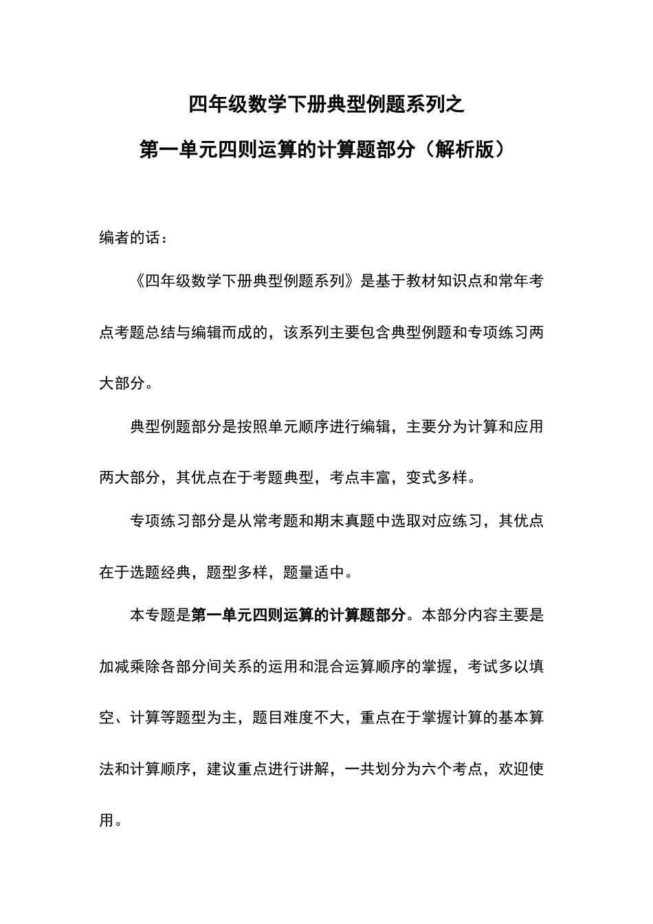 四年级数学下册典型例题系列之第一单元四则运算的计算题部分（解析版）.docx_第1页