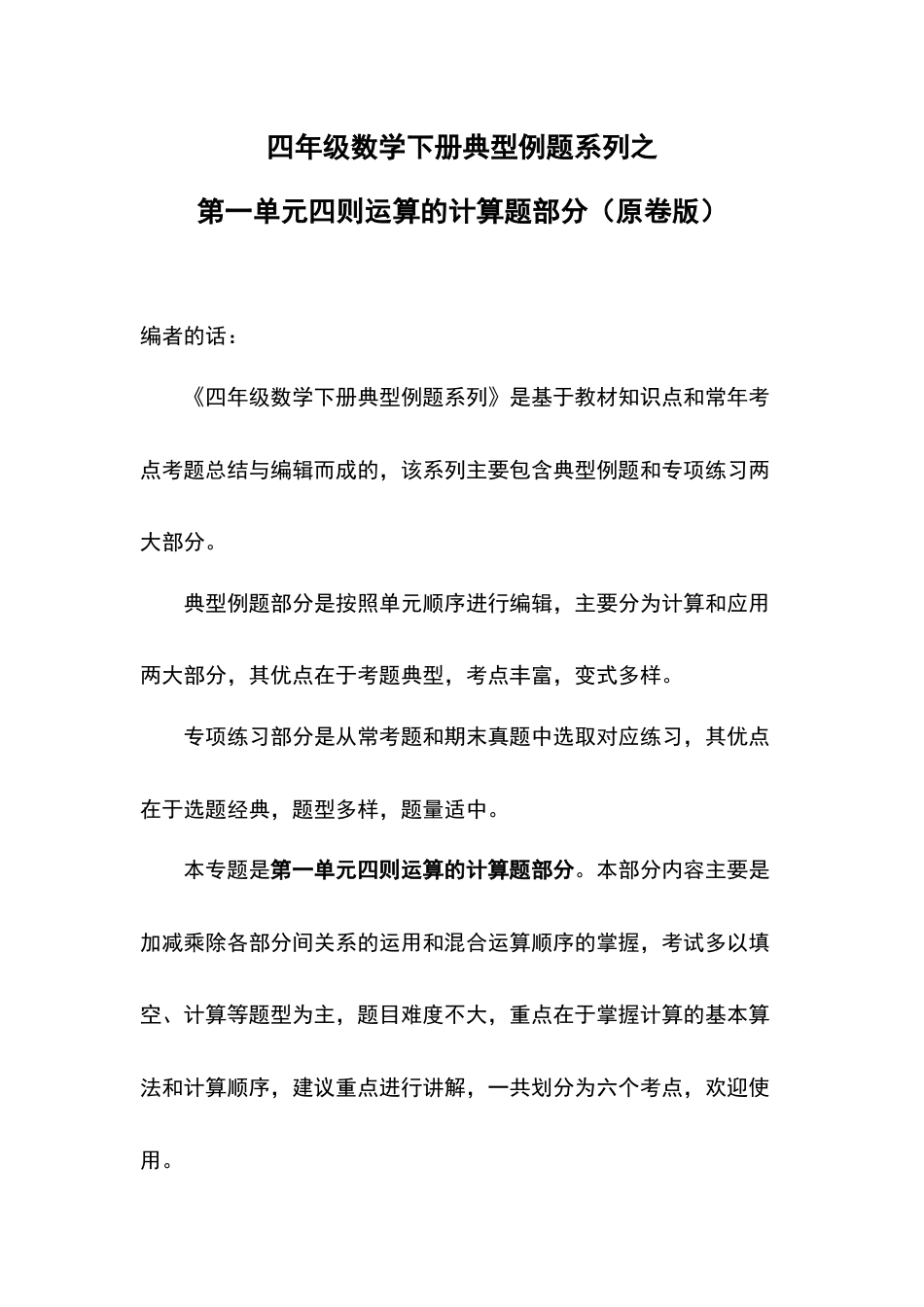 四年级数学下册典型例题系列之第一单元四则运算的计算题部分（原卷版）.docx_第1页