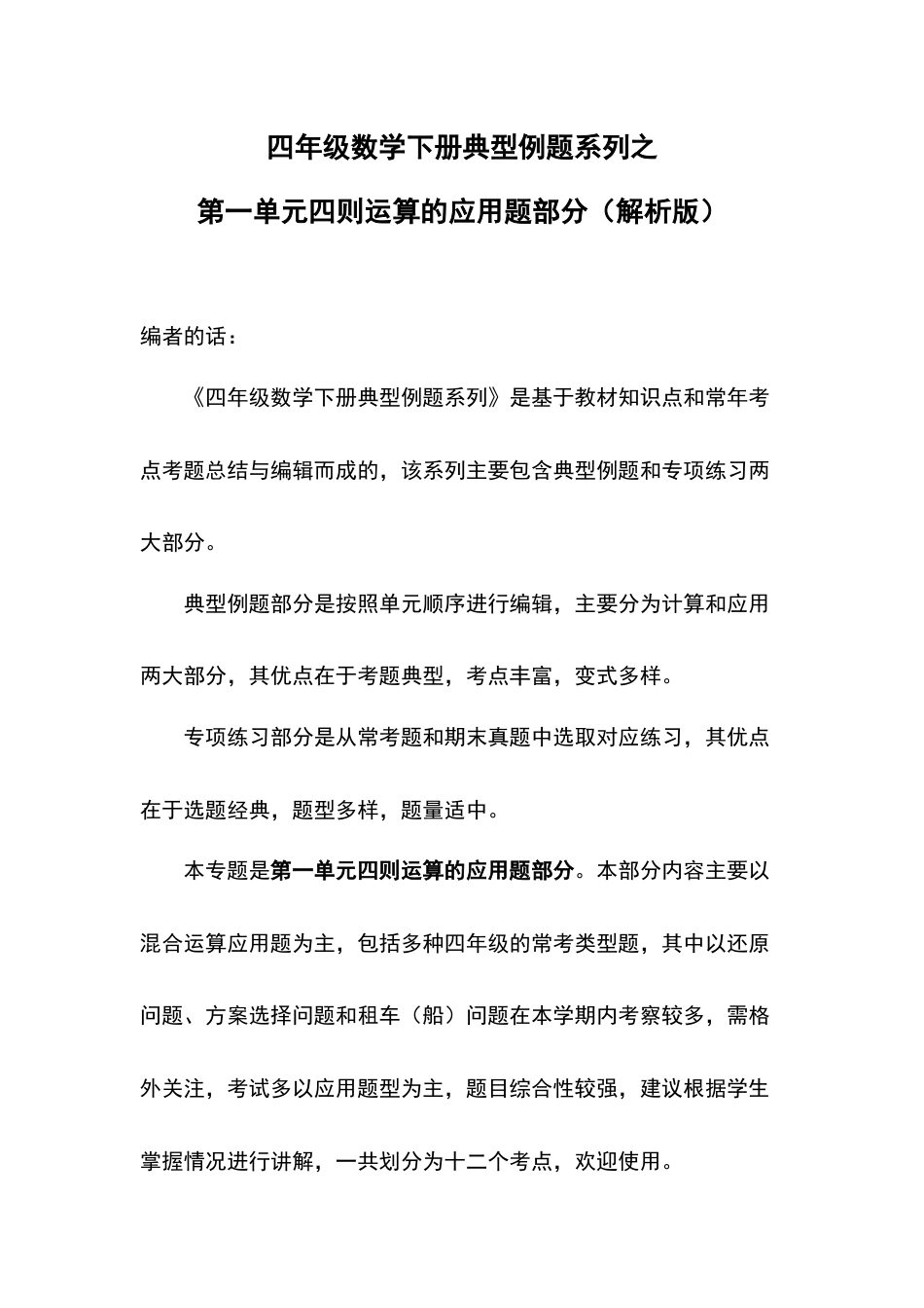 四年级数学下册典型例题系列之第一单元四则运算的应用题部分（解析版）.docx_第1页