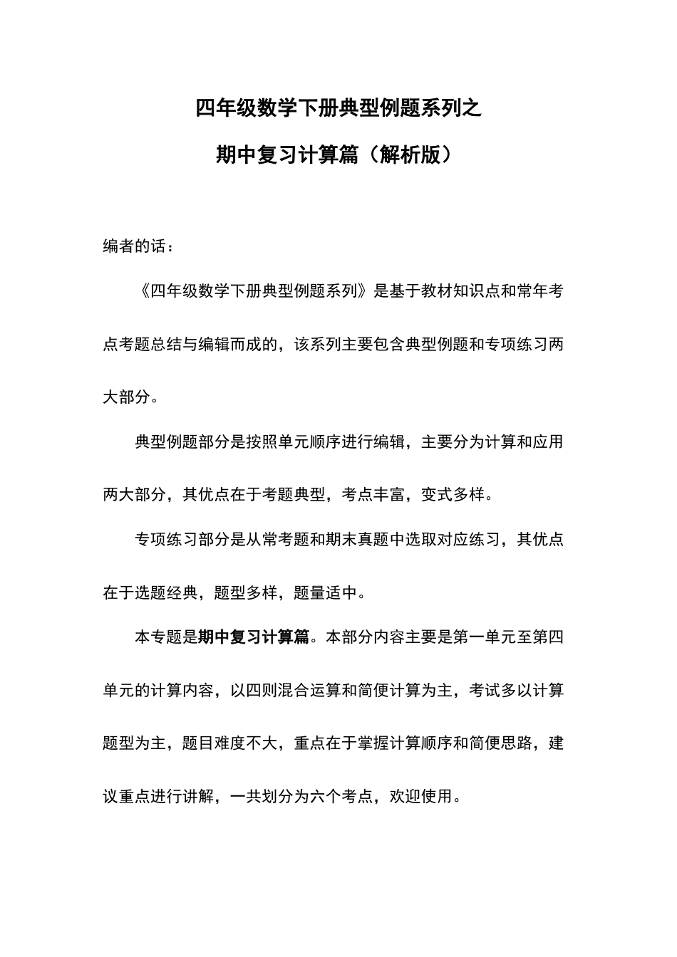 四年级数学下册典型例题系列之期中复习计算篇（解析版）人教版.docx_第1页