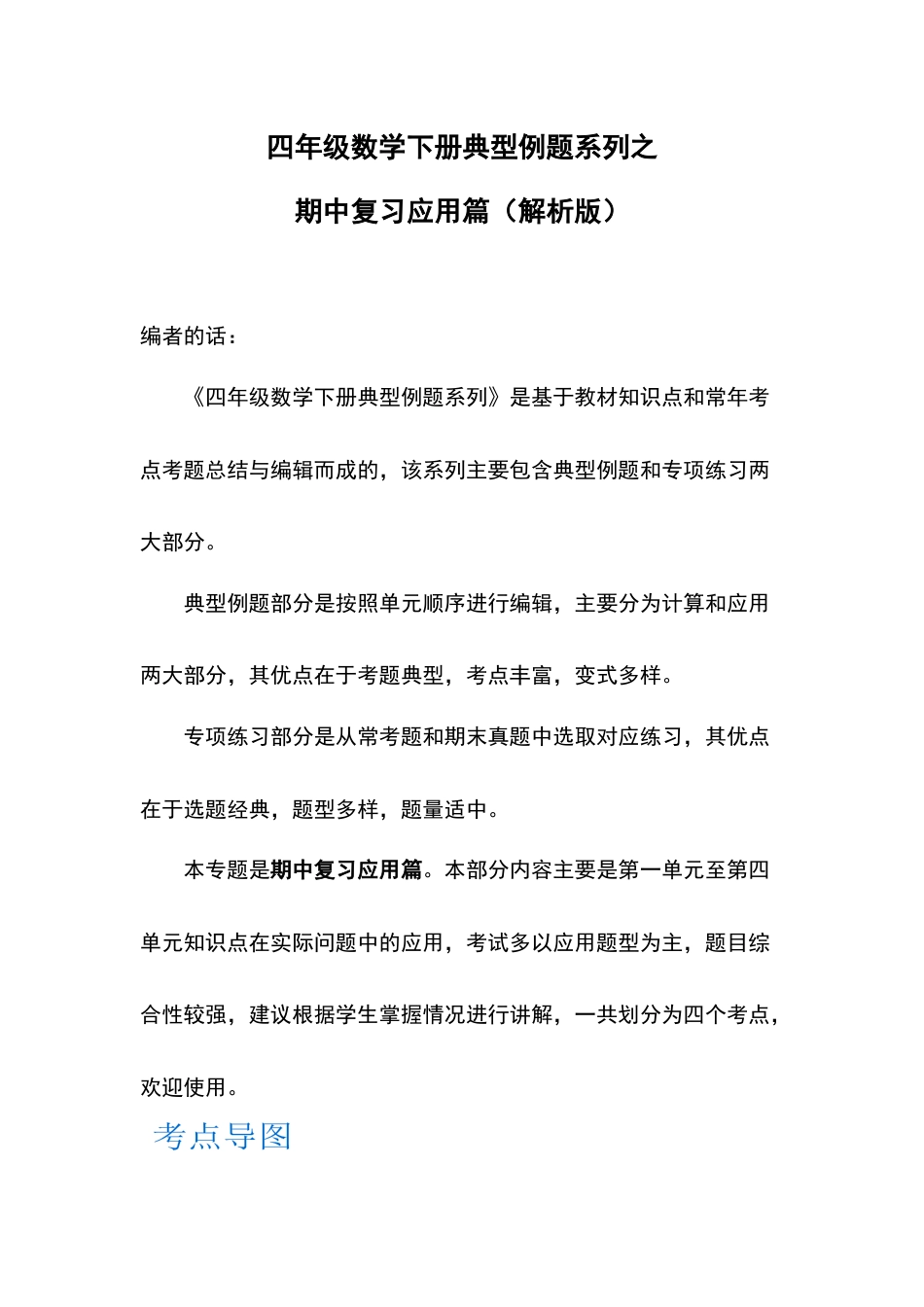 四年级数学下册典型例题系列之期中复习应用篇（解析版）人教版.docx_第1页