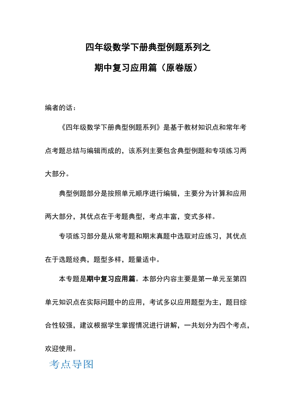 四年级数学下册典型例题系列之期中复习应用篇（原卷版）人教版.docx_第1页