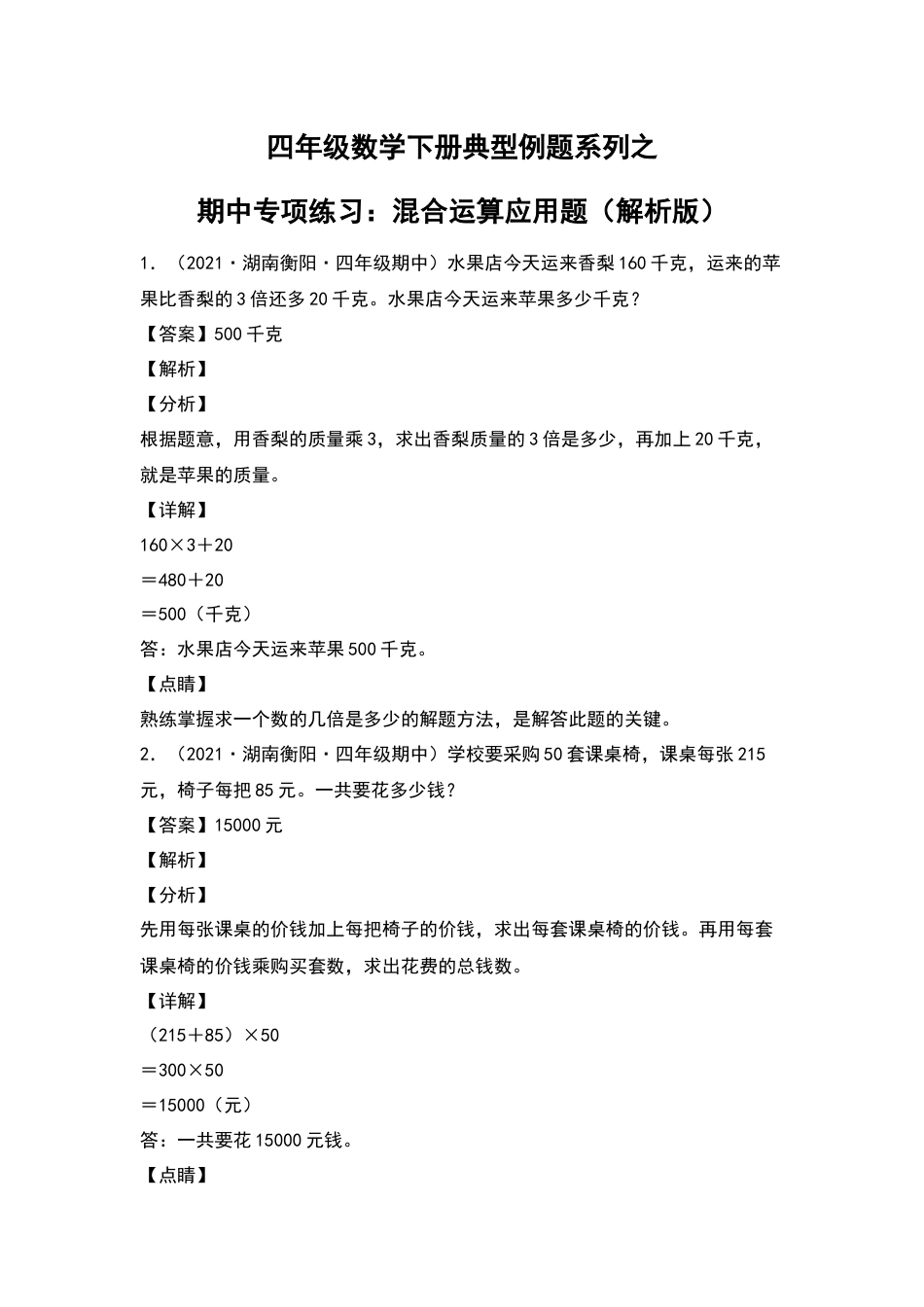 四年级数学下册典型例题系列之期中专项练习：混合运算应用题（解析版）人教版.docx_第1页