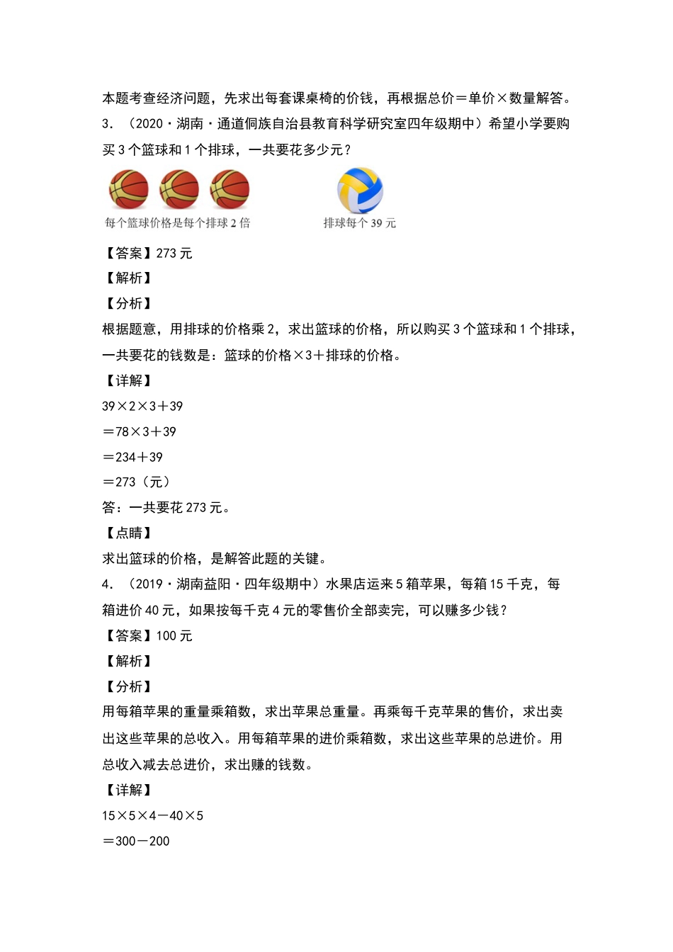 四年级数学下册典型例题系列之期中专项练习：混合运算应用题（解析版）人教版.docx_第2页