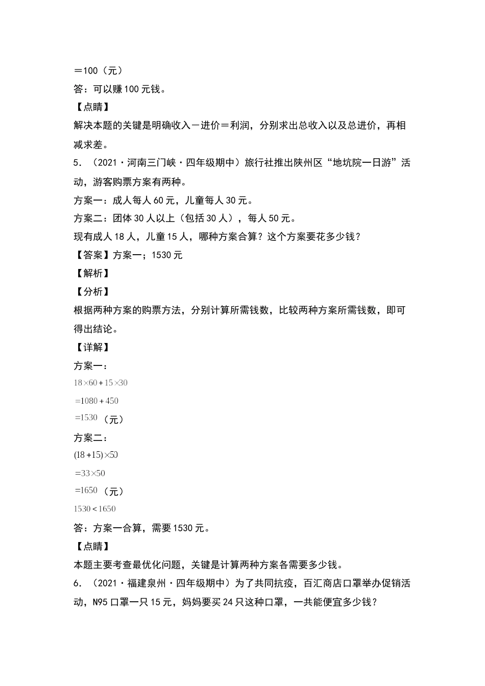 四年级数学下册典型例题系列之期中专项练习：混合运算应用题（解析版）人教版.docx_第3页