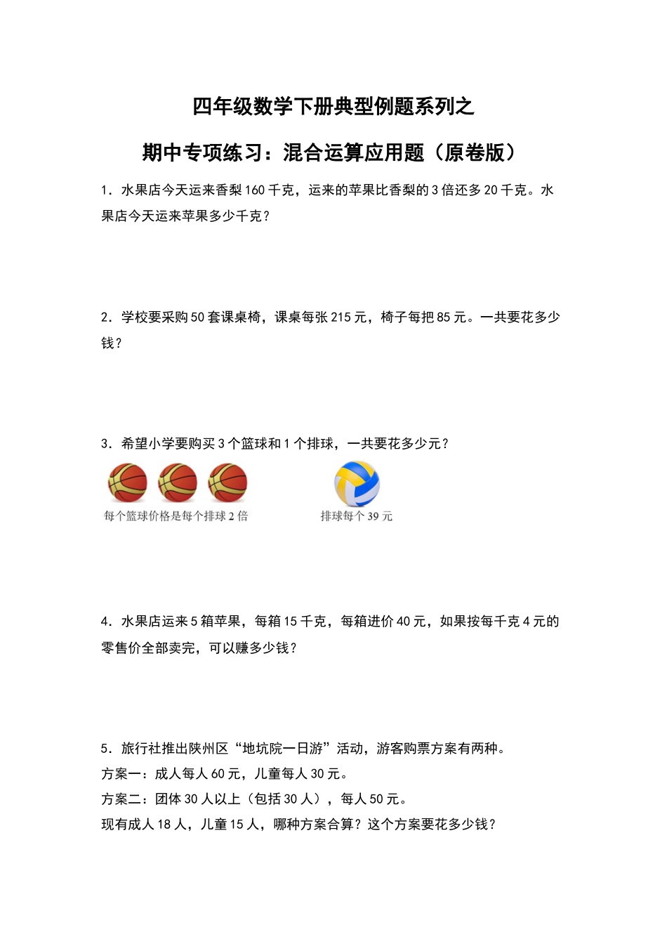 四年级数学下册典型例题系列之期中专项练习：混合运算应用题（原卷版）人教版.docx_第1页