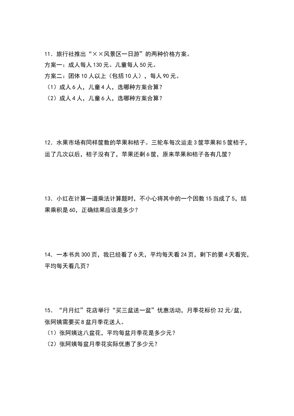 四年级数学下册典型例题系列之期中专项练习：混合运算应用题（原卷版）人教版.docx_第3页
