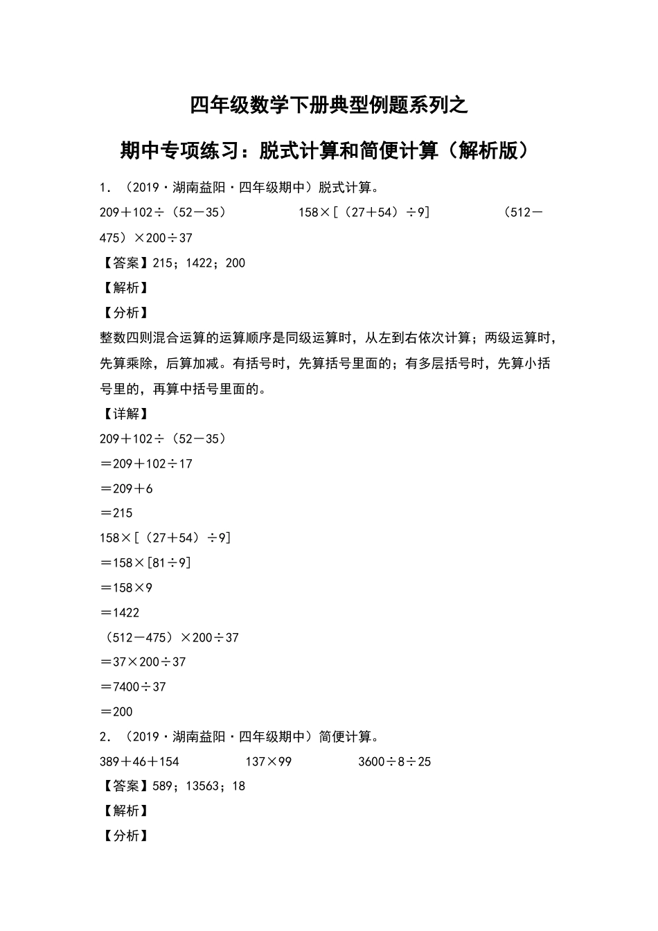 四年级数学下册典型例题系列之期中专项练习：脱式计算和简便计算（解析版）人教版.docx_第1页