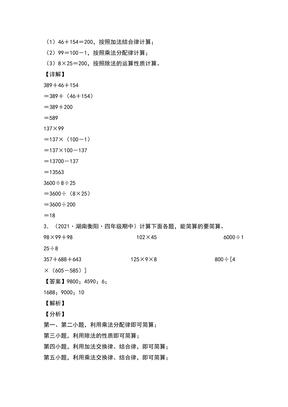 四年级数学下册典型例题系列之期中专项练习：脱式计算和简便计算（解析版）人教版.docx_第2页