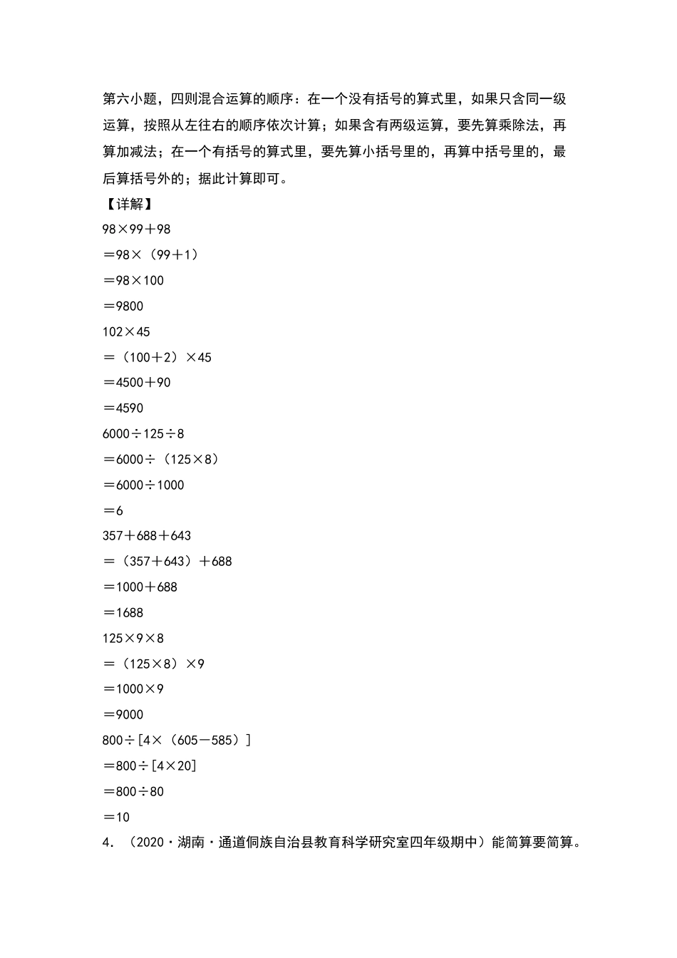 四年级数学下册典型例题系列之期中专项练习：脱式计算和简便计算（解析版）人教版.docx_第3页