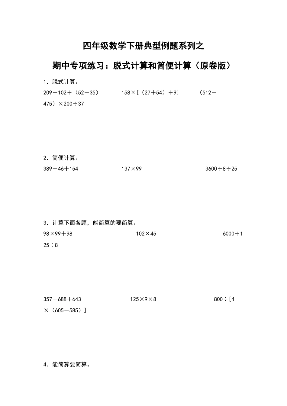 四年级数学下册典型例题系列之期中专项练习：脱式计算和简便计算（原卷版）人教版.docx_第1页