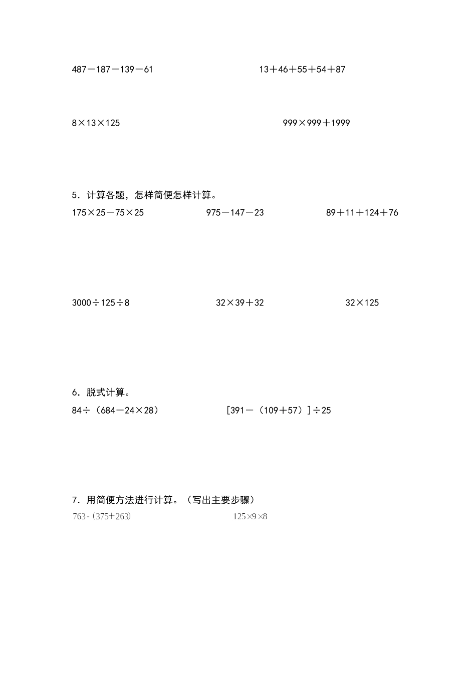四年级数学下册典型例题系列之期中专项练习：脱式计算和简便计算（原卷版）人教版.docx_第2页