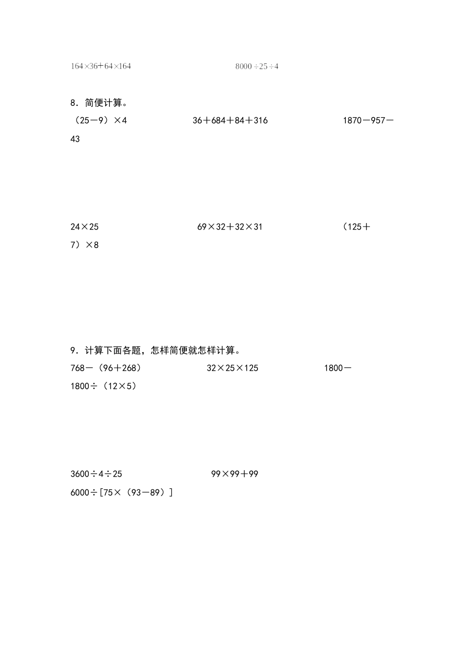 四年级数学下册典型例题系列之期中专项练习：脱式计算和简便计算（原卷版）人教版.docx_第3页